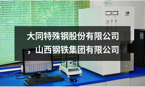 大同特殊鋼股份有限公司,山西鋼鐵集團(tuán)有限公司