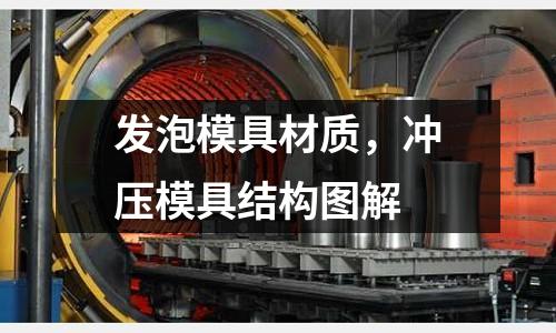 發泡模具材質，沖壓模具結構圖解