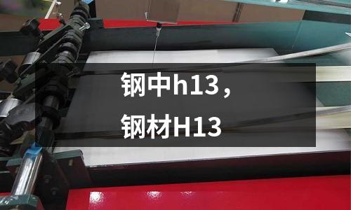鋼中h13，鋼材H13