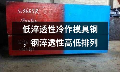 低淬透性冷作模具鋼，鋼淬透性高低排列