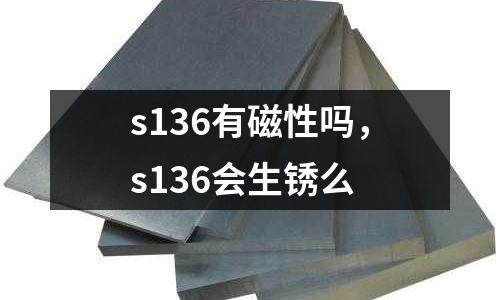 s136有磁性嗎，s136會(huì)生銹么