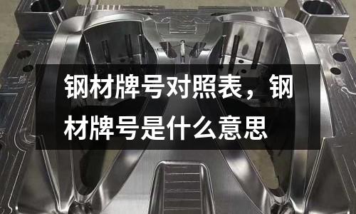 鋼材牌號(hào)對(duì)照表，鋼材牌號(hào)是什么意思