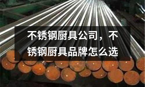 不銹鋼廚具公司，不銹鋼廚具品牌怎么選