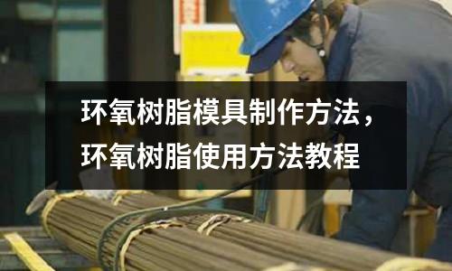 環(huán)氧樹(shù)脂模具制作方法，環(huán)氧樹(shù)脂使用方法教程