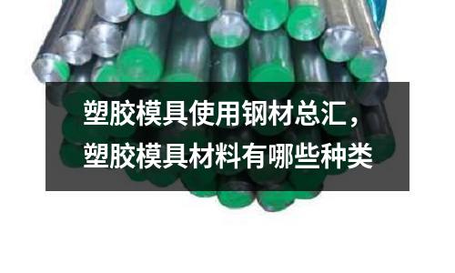塑膠模具使用鋼材總匯,塑膠模具材料有哪些種類