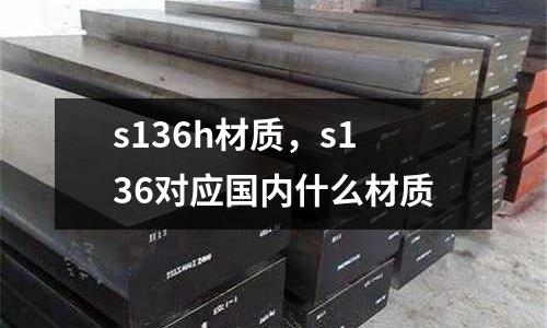 s136h材質,s136對應國內什么材質