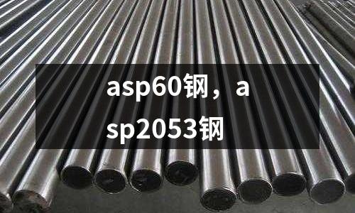 asp60鋼,asp2053鋼