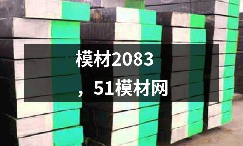 模材2083，51模材網