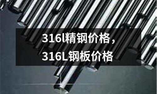 316l精鋼價格,316L鋼板價格