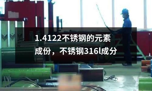 1.4122不銹鋼的元素成份，不銹鋼316l成分