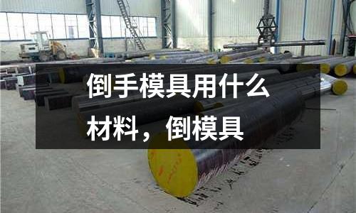 倒手模具用什么材料，倒模具