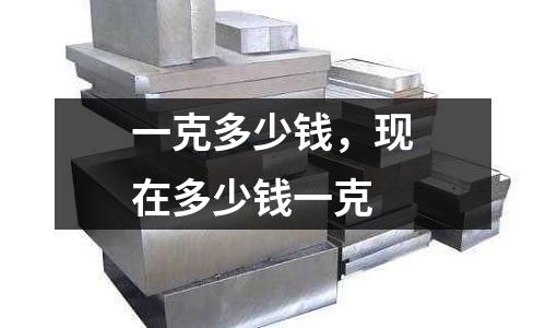 一克多少錢，現在多少錢一克