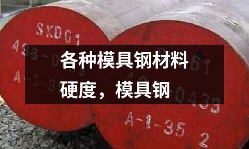 各種模具鋼材料硬度，模具鋼