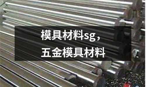模具材料sg，五金模具材料