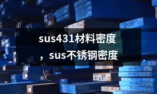 sus431材料密度，sus不銹鋼密度