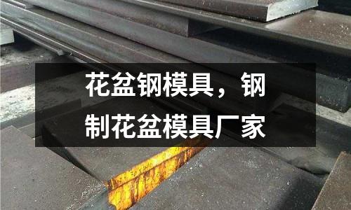 花盆鋼模具,鋼制花盆模具廠家