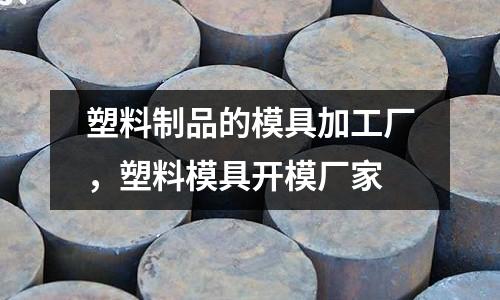 塑料制品的模具加工廠,塑料模具開模廠家