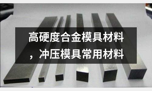高硬度合金模具材料，沖壓模具常用材料
