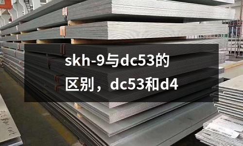 skh-9與dc53的區(qū)別,dc53和d4