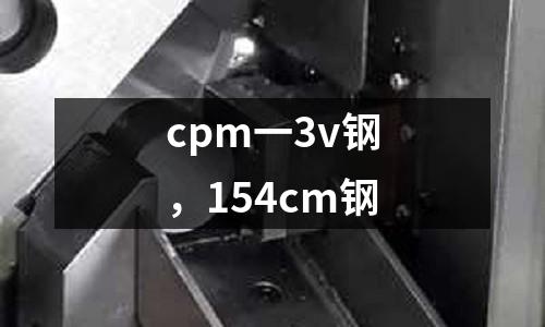 cpm一3v鋼,154cm鋼