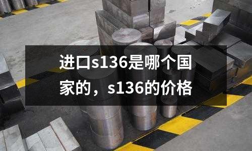 進口s136是哪個國家的，s136的價格