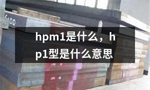 hpm1是什么,hp1型是什么意思