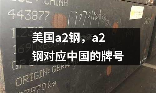 美國a2鋼，a2鋼對應中國的牌號