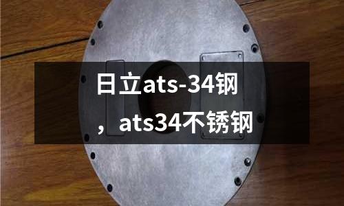 日立ats-34鋼,ats34不銹鋼