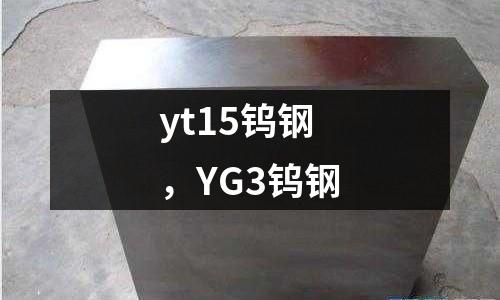 yt15鎢鋼，YG3鎢鋼