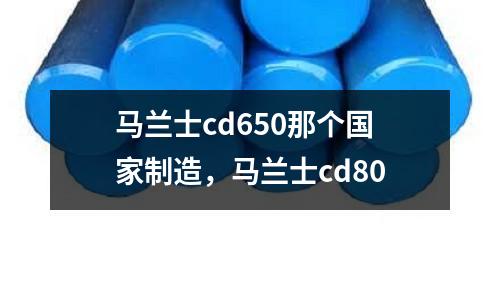 馬蘭士cd650那個國家制造，馬蘭士cd80