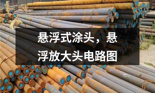 懸浮式涂頭，懸浮放大頭電路圖