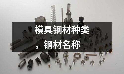 模具鋼材種類,鋼材名稱