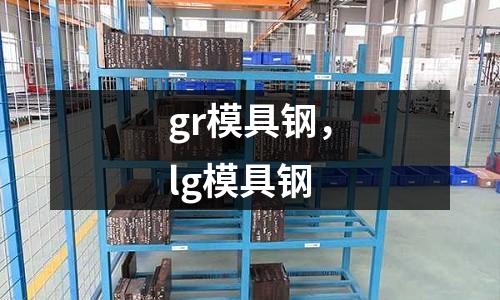 gr模具鋼，lg模具鋼