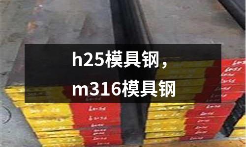 h25模具鋼,m316模具鋼