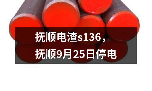 撫順電渣s136,撫順9月25日停電