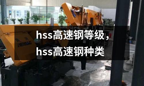 hss高速鋼等級,hss高速鋼種類