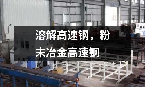 溶解高速鋼,粉末冶金高速鋼