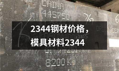 2344鋼材價格,模具材料2344