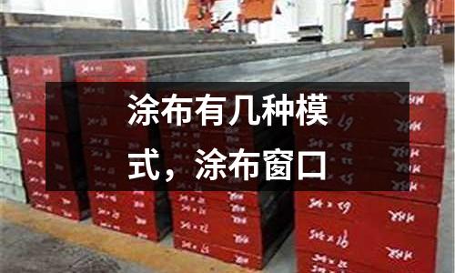 涂布有幾種模式,涂布窗口