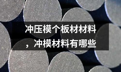 沖壓模個板材材料，沖模材料有哪些