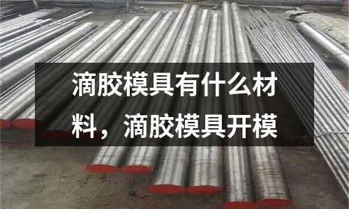 滴膠模具有什么材料,滴膠模具開模