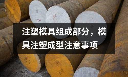 注塑模具組成部分，模具注塑成型注意事項