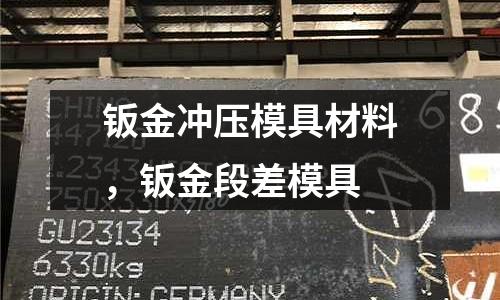 鈑金沖壓模具材料，鈑金段差模具