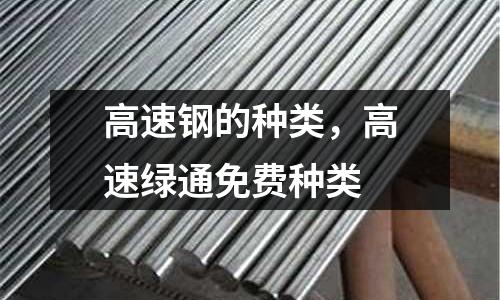 高速鋼的種類，高速綠通免費種類
