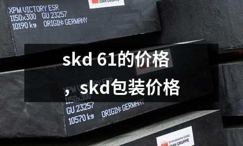 skd 61的價格，skd包裝價格