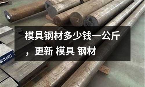 模具鋼材多少錢一公斤，更新 模具 鋼材