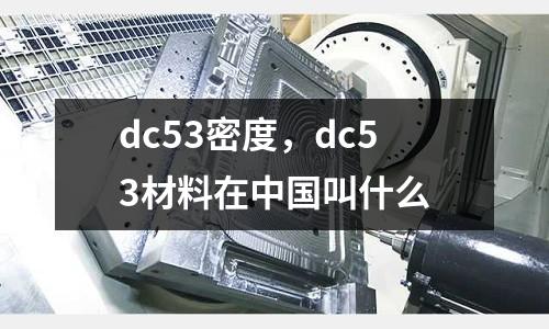 dc53密度，dc53材料在中國叫什么