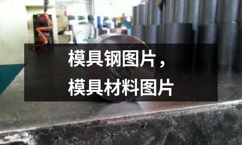 模具鋼圖片,模具材料圖片