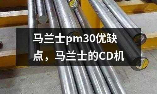 馬蘭士pm30優缺點，馬蘭士的CD機