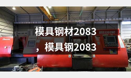 模具鋼材2083，模具鋼2083